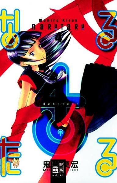 Manga: Naru Taru 04