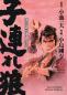 Preview: Manga: Lone Wolf & Cub - Master Edition 05 (Hardcover)