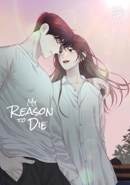 Manga: My Reason to Die 4